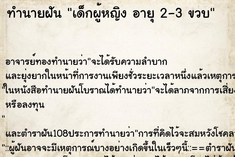ทำนายฝันเด็กผู้หญิงอายุ2-3ขวบ ทำนายฝันทำนายฝันเด็กผู้หญิงอายุ2-3ขวบ